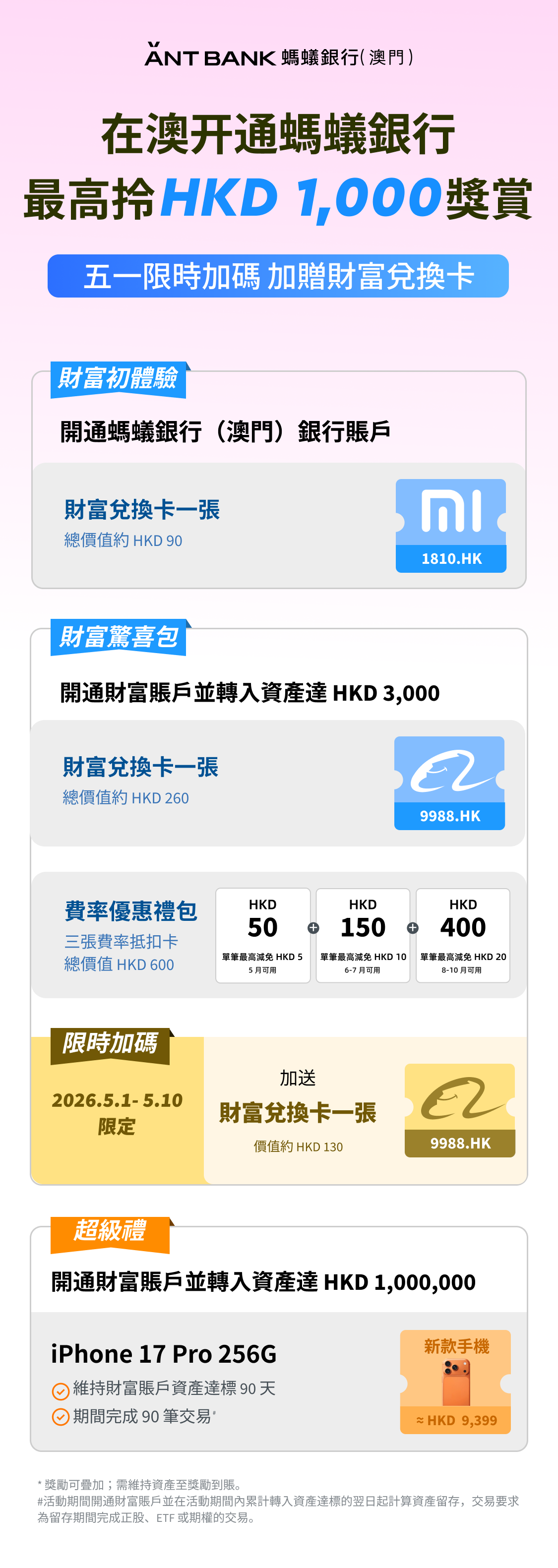 澳门蚂蚁银行 活动海报