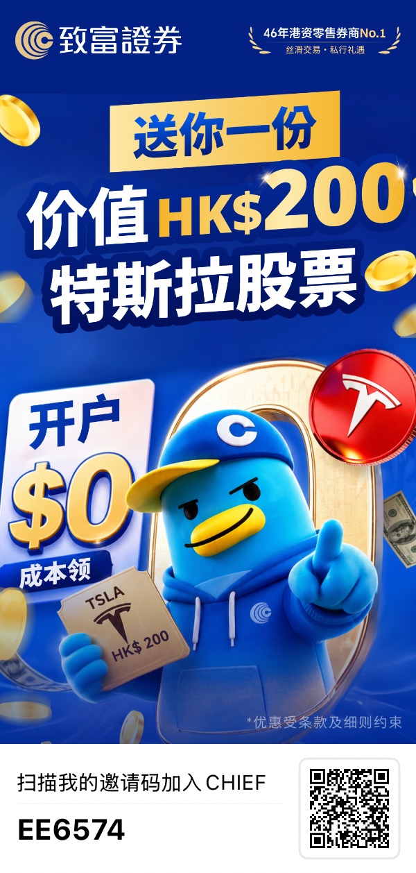 香港致富证券 活动海报